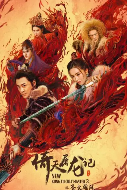 《倚天屠龙记之圣火雄风》封面