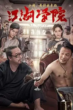 《江湖学院》封面
