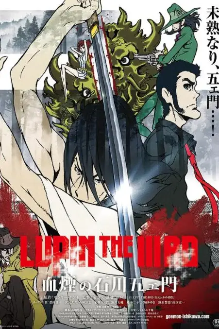 《鲁邦三世:血烟的石川五右卫门》封面