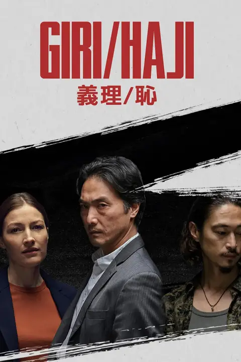 《义理耻》封面
