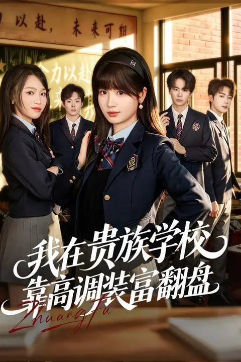 《我在贵族学校靠高调装富翻盘》封面