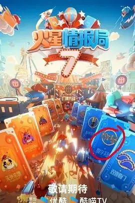 《火星情报局 第七季》封面