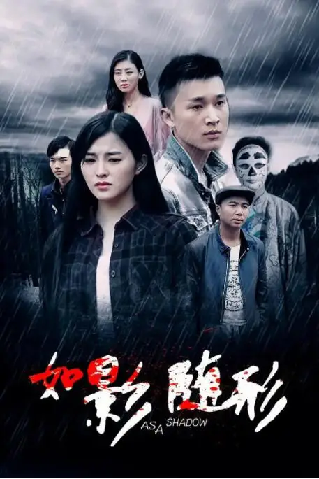 《如影随形2016》封面