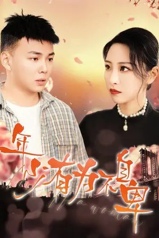 《年少有为不自卑》封面