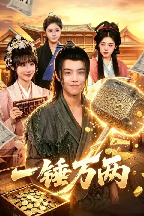 《一锤万两》封面