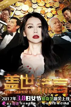 《盖世谎言》封面