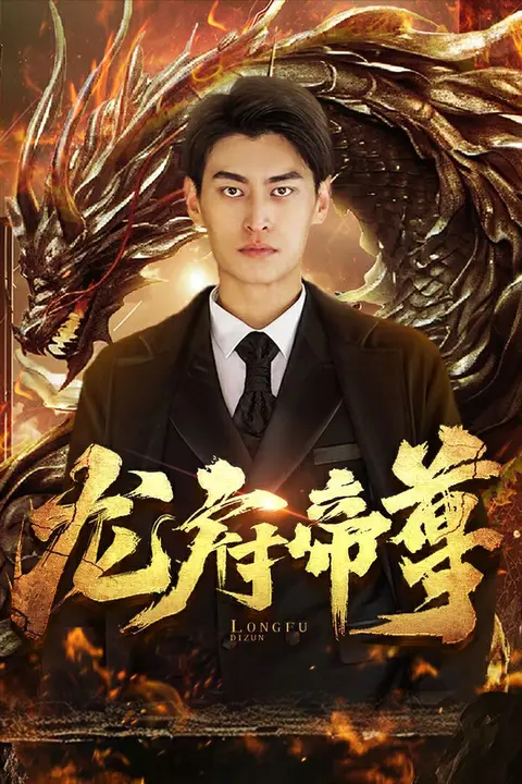 《龙府帝尊》封面