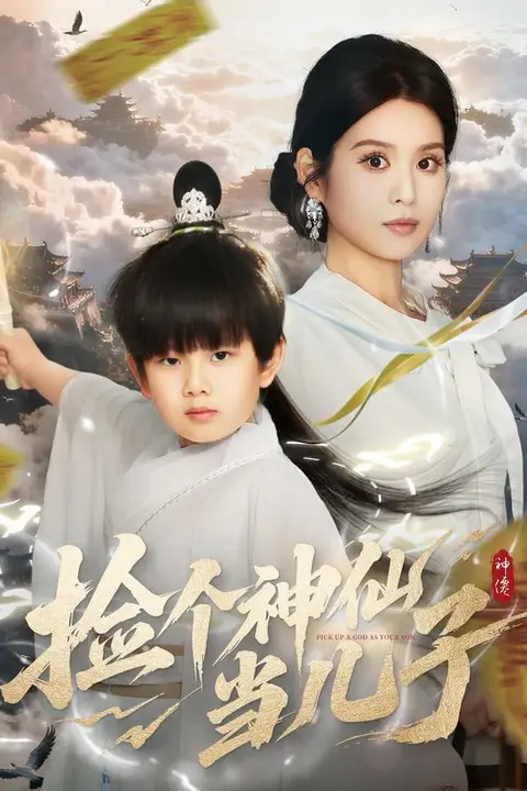 《捡个神仙当儿子》封面