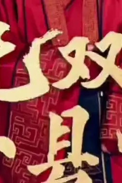 《无双小县令》封面