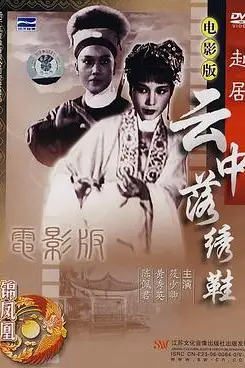 《云中落绣鞋》封面
