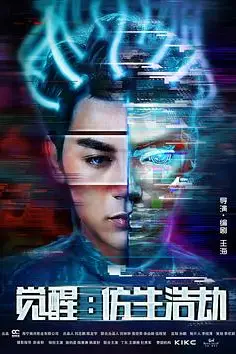《觉醒:仿生浩劫》封面