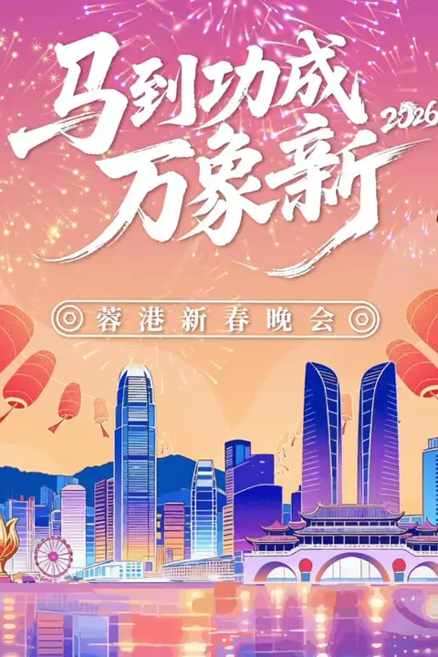 《2026春节晚会-2026蓉港新春晚会》封面