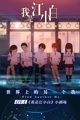 《我是江小白 剧场版》封面
