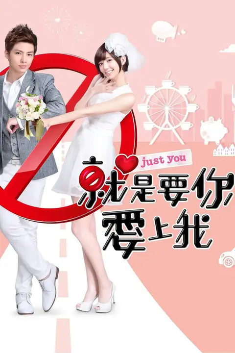 《就是要你爱上我》封面