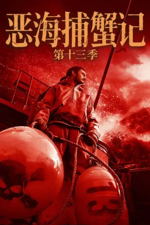 《恶海捕蟹记 第十三季》封面