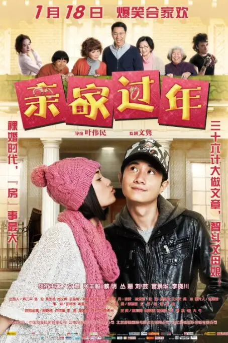 《亲家过年》封面