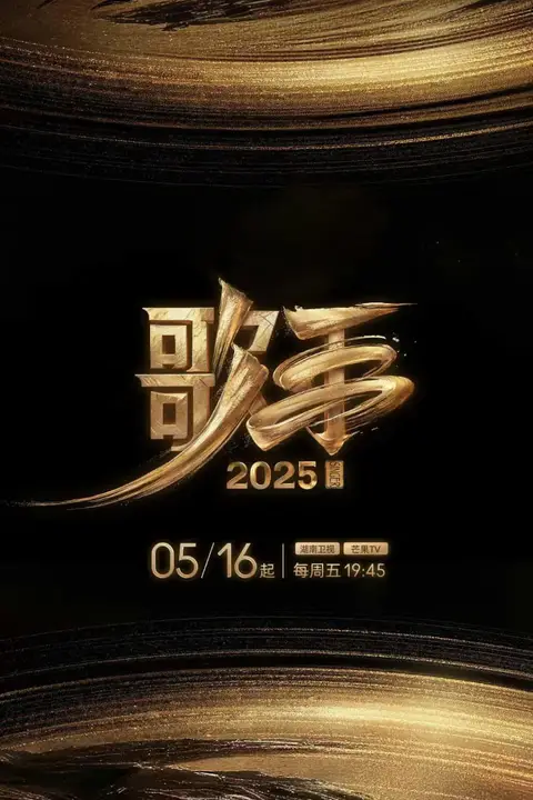 《歌手2025》封面