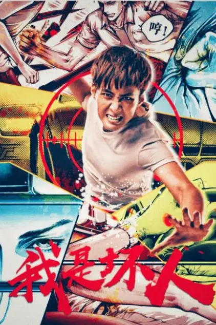 《我是坏人》封面