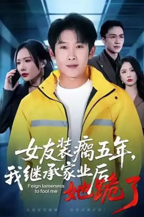 《女友装瘸五年,我继承家业后她跪了》封面