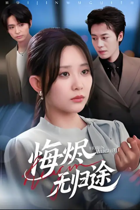 《悔烬无归途》封面