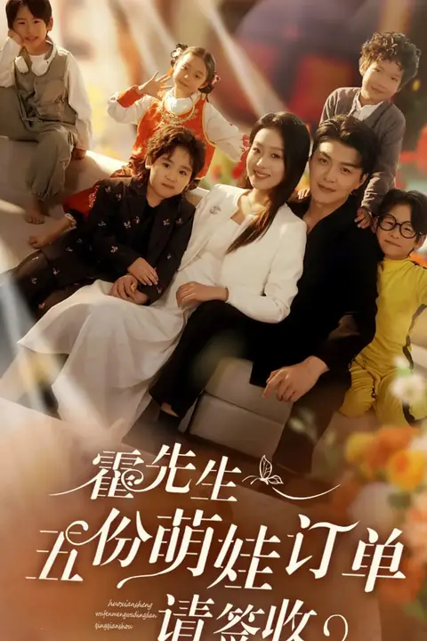 《霍先生五份萌娃订单请签收》封面