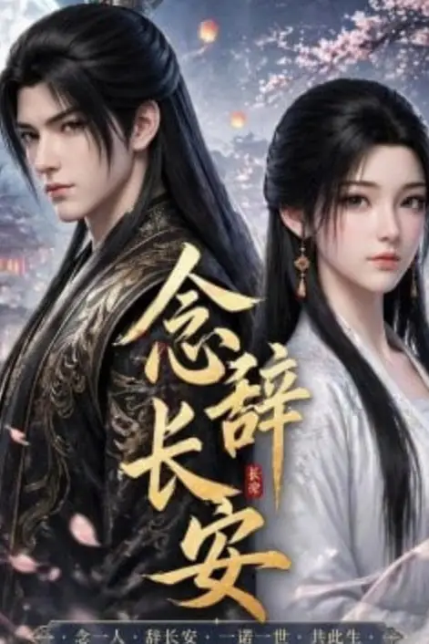《念辞长安》封面