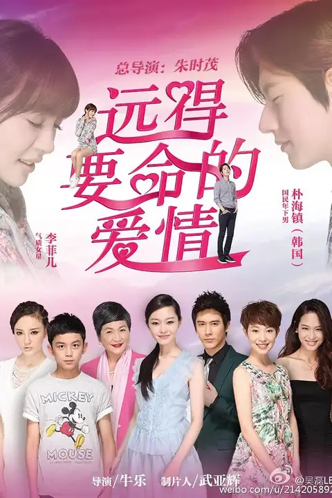 《远得要命的爱情》封面