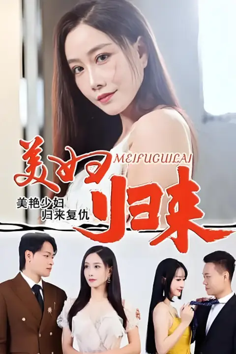 《美妇归来》封面