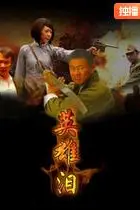 《英雄泪》封面