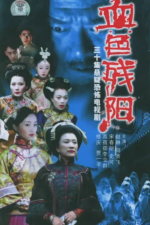 《血色残阳 (2005)》封面