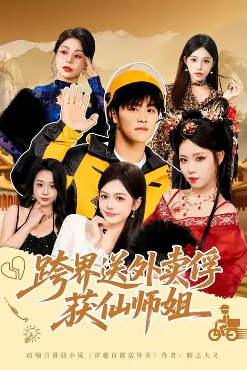 《跨界送外卖俘获仙师姐》封面