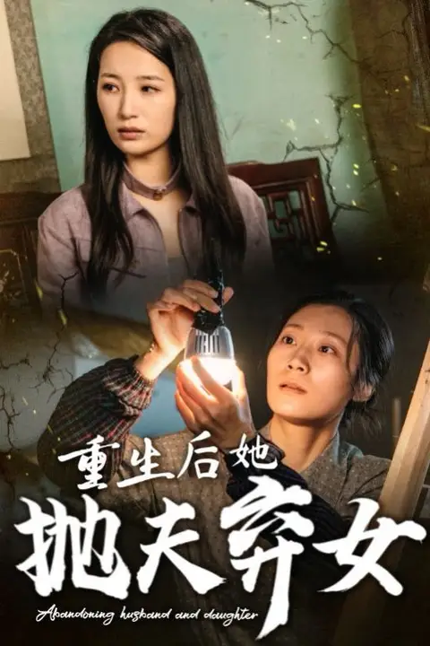 《重生后她抛夫弃女》封面
