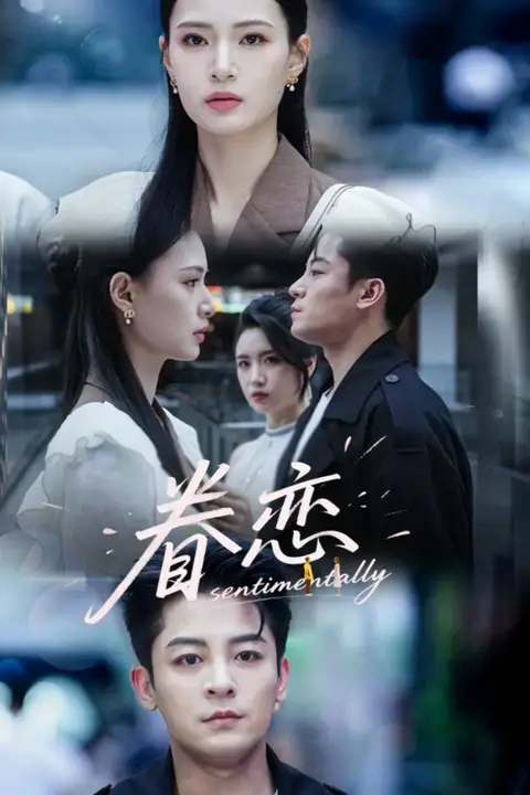 《眷恋》封面