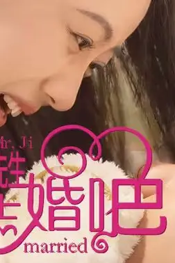 《哈喽季先生请您跟我结婚吧》封面