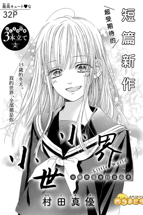 《小小世界》封面