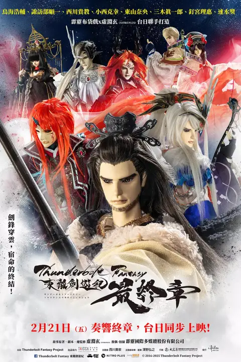 《Thunderbolt Fantasy 东离剑游纪 最终章》封面