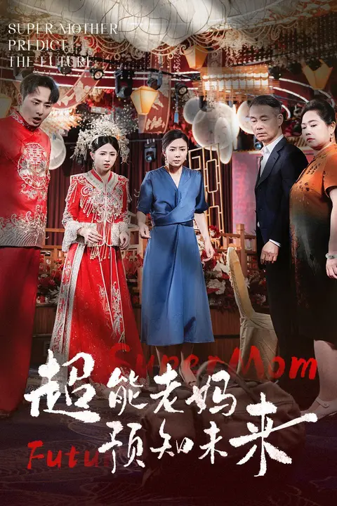 《超能老妈预知未来》封面