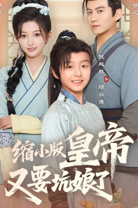 《缩小版皇帝又要坑娘了》封面