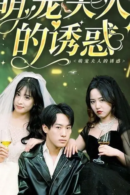 《萌宠夫人的诱惑》封面