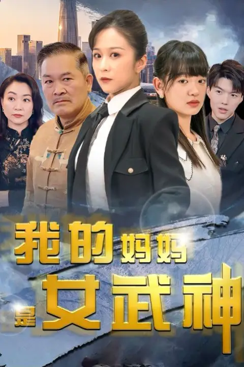 《我的妈妈是女武神》封面