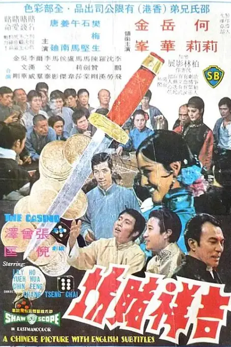 《吉祥赌坊》封面