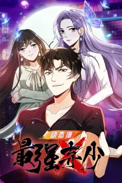 《最强弃少》封面