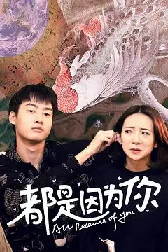 《都是因为你》封面