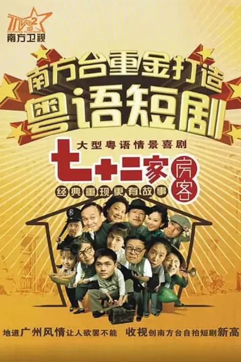 《七十二家房客第八部》封面