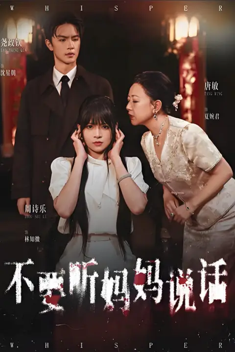 《不要听妈妈说话》封面