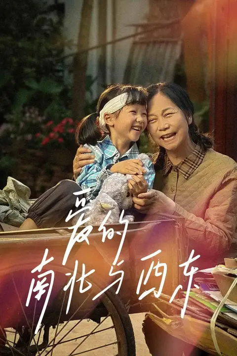 《爱的南北与西东》封面