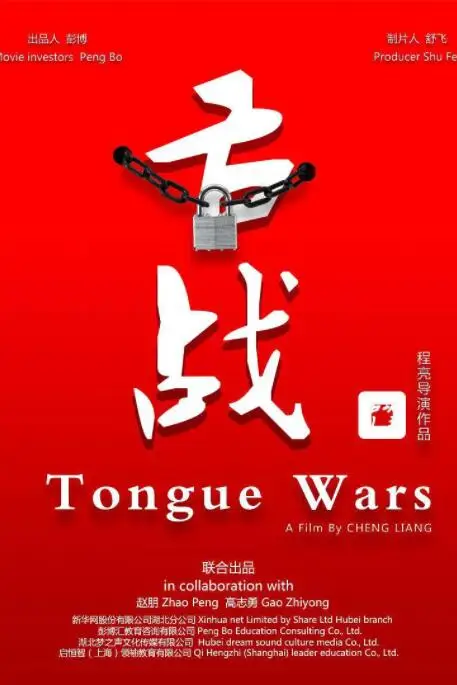 《舌战》封面