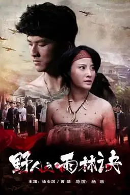 《野人之雨林诀》封面