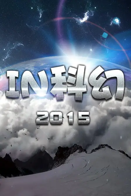 《IN科幻2015》封面