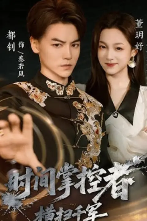 《时间掌控者：横扫千军》封面